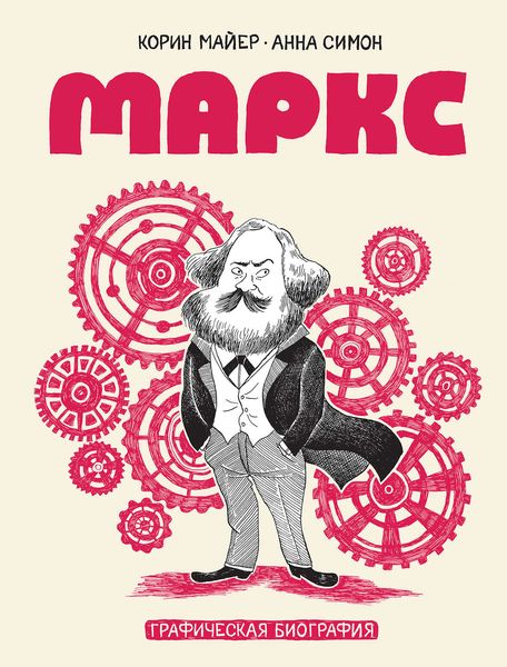Обложка книги «Маркс. Графическая биография»