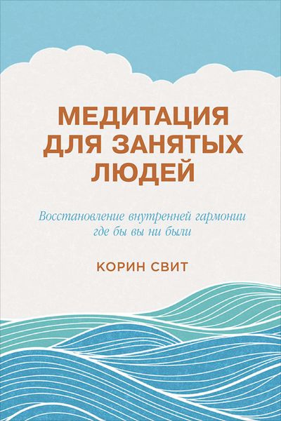 Обложка книги  «Медитация для занятых людей. Восстановление внутренней гармонии где бы вы ни были»