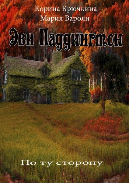 Обложка книги  «Эви Паддингтон. По ту сторону»