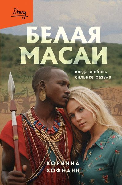 Обложка книги «Белая масаи. Когда любовь сильнее разума»