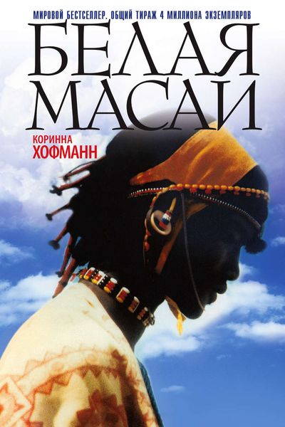 Обложка книги «Белая масаи»
