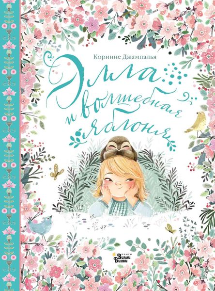Обложка книги  «Элла и волшебная яблоня»
