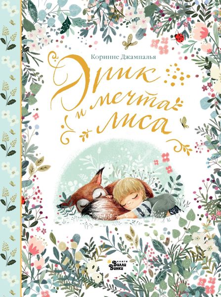 Обложка книги  «Эрик и мечта лиса»