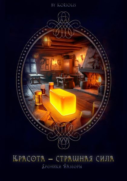Обложка книги  «Красота – страшная сила»