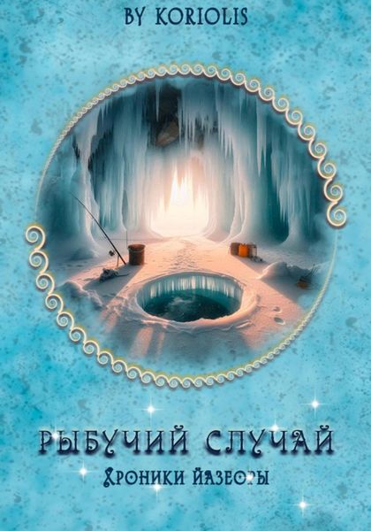 Обложка книги  «Рыбучий случай»