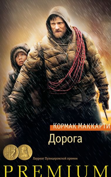 Обложка книги  «Дорога»
