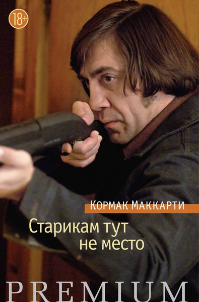 Обложка книги  «Старикам тут не место»