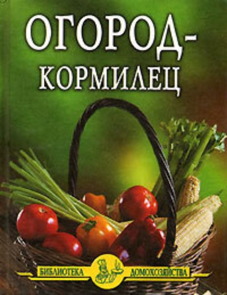 Обложка книги  «Огород – кормилец»
