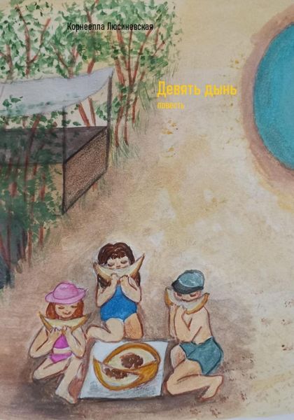 Обложка книги «Девять дынь»