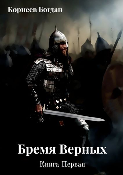 Обложка книги  «Бремя верных. Книга первая»