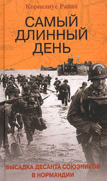 Обложка книги  «Самый длинный день. Высадка десанта союзников в Нормандии»