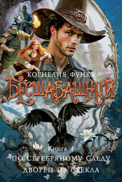 Обложка книги «Бесшабашный. Книга 4. По серебряному следу. Дворец из стекла»