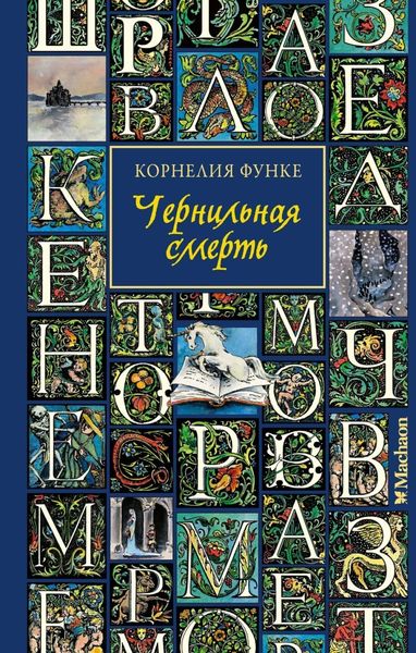 Обложка книги «Чернильная смерть»