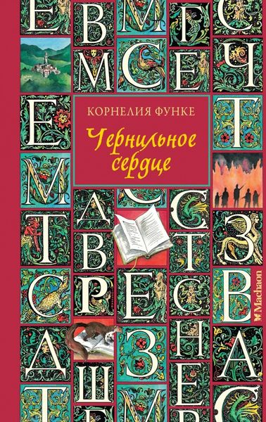 Обложка книги «Чернильное сердце»