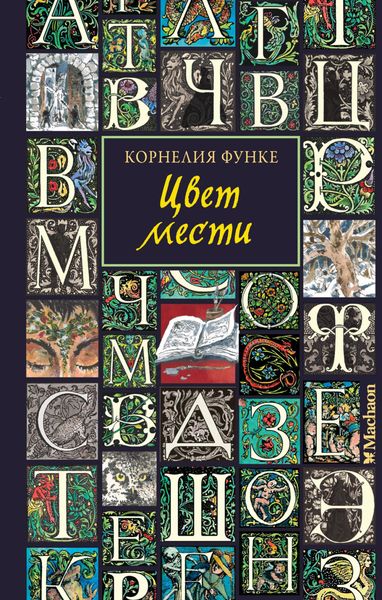 Обложка книги «Цвет мести»