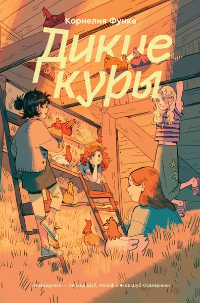 Обложка книги  «Дикие Куры»