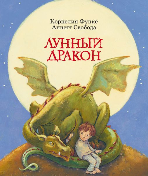 Обложка книги  «Лунный дракон»