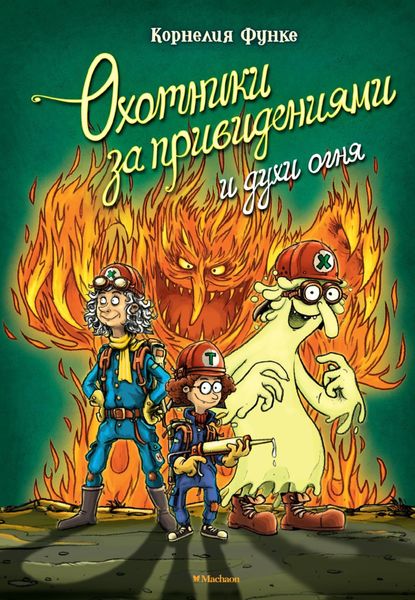 Обложка книги  «Охотники за привидениями и духи огня»