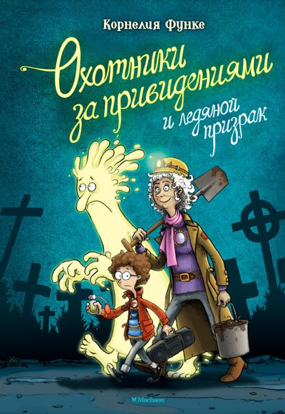 Обложка книги  «Охотники за привидениями и ледяной призрак»