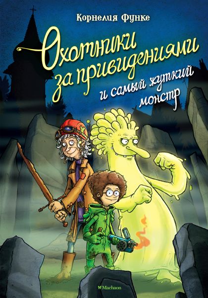 Обложка книги «Охотники за привидениями и самый жуткий монстр»