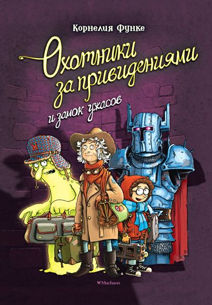 Обложка книги  «Охотники за привидениями и замок ужасов»
