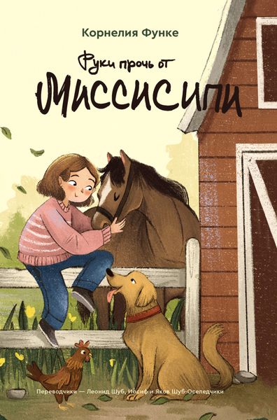 Обложка книги  «Руки прочь от Миссисипи»