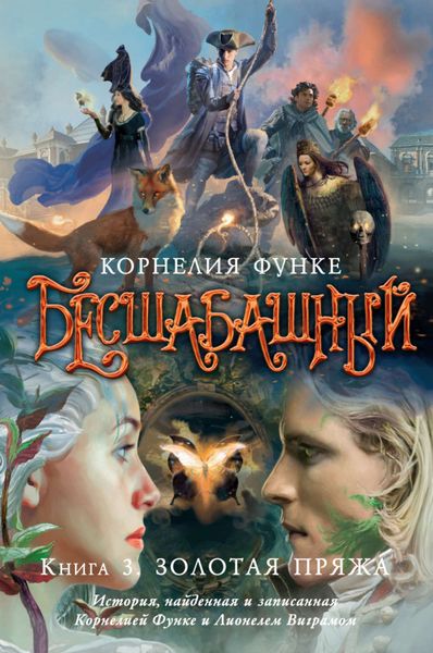 Обложка книги «Золотая пряжа»