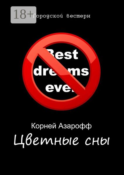 Обложка книги «Цветные сны»