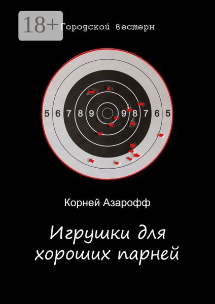Обложка книги «Игрушки для хороших парней»