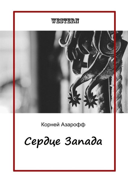 Обложка книги «Сердце Запада»