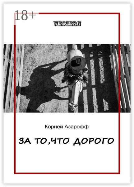 Обложка книги «За то, что дорого»