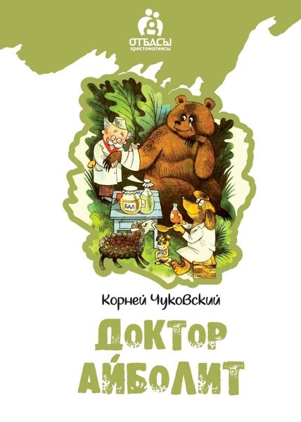 Обложка книги  «Доктар Айболит»