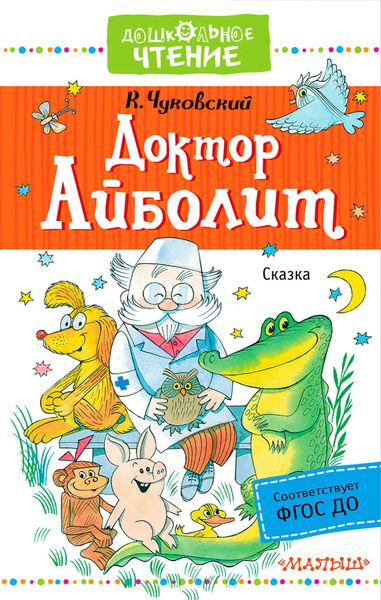 Обложка книги «Доктор Айболит»