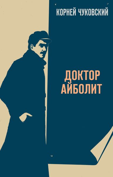 Обложка книги «Доктор Айболит»