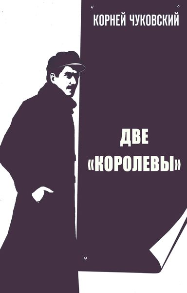 Обложка книги «Две Королевы»