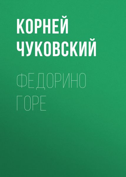 Обложка книги «Федорино горе»