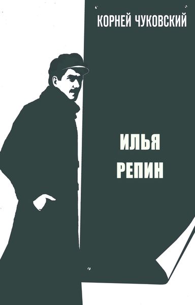 Обложка книги «Илья Репин»