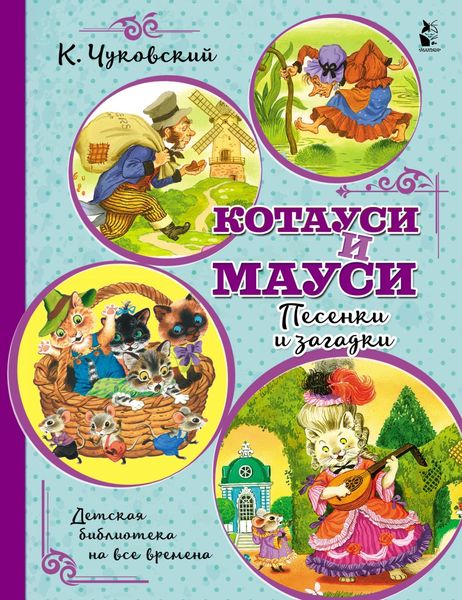 Обложка книги  «Котауси и Мауси. Песенки и загадки»