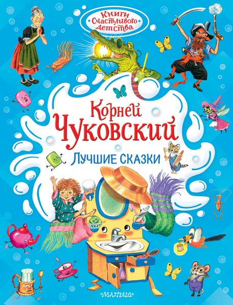 Обложка книги  «Лучшие сказки»