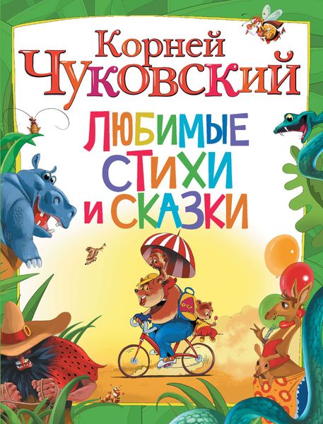 Обложка книги  «Любимые стихи и сказки»