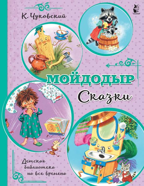 Обложка книги  «Мойдодыр. Сказки»