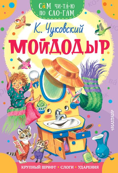 Обложка книги  «Мойдодыр»
