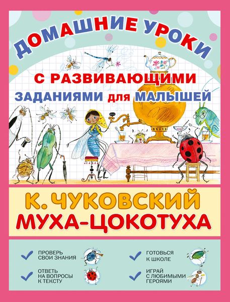 Обложка книги «Муха-Цокотуха. С развивающими заданиями для малышей»