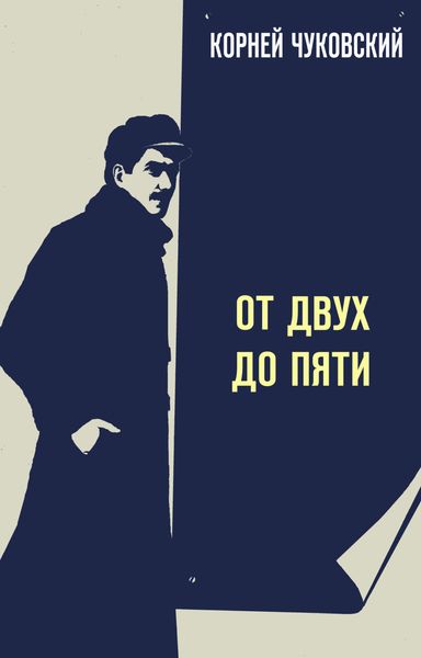 Обложка книги «От двух до пяти»
