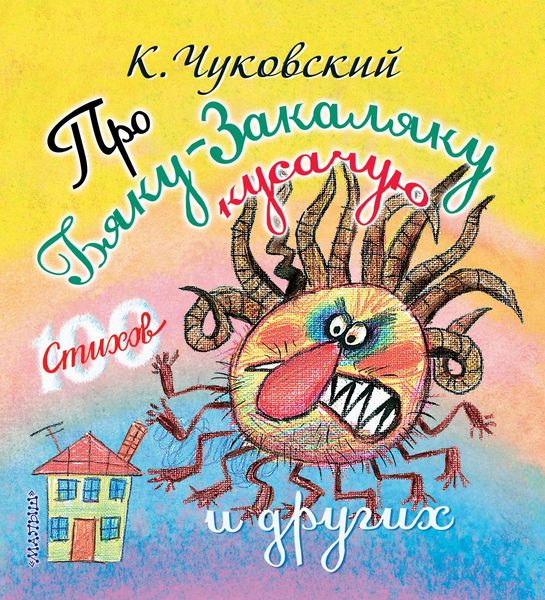 Обложка книги «Про бяку-закаляку кусачую и других»