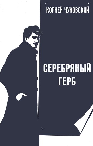 Обложка книги «Серебряный герб»