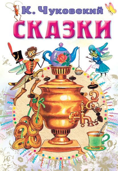Обложка книги «Сказки»
