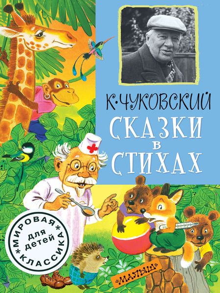 Обложка книги «Сказки в стихах»
