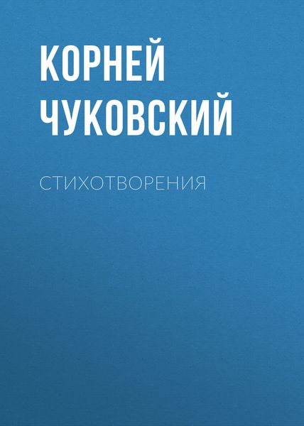 Обложка книги «Стихотворения»