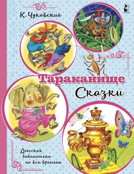 Обложка книги  «Тараканище. Сказки»